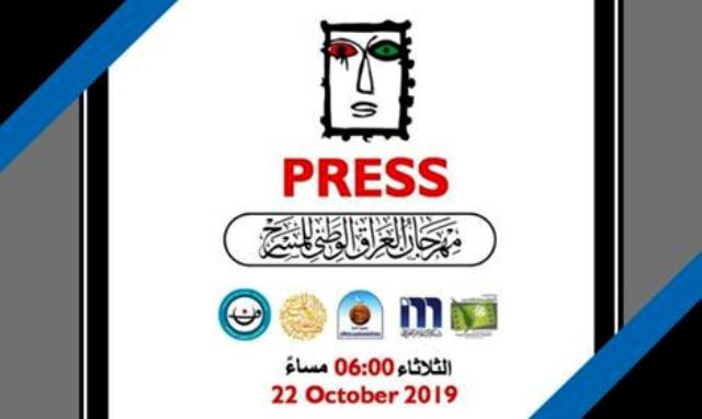 يسر نقابة الفنانين العراقيين دعوتكم لحضور وتغطية المؤتمر الصحفي الخاص بإطلاق مهرجان العراق الوطني للمسرح بدورته الأولى